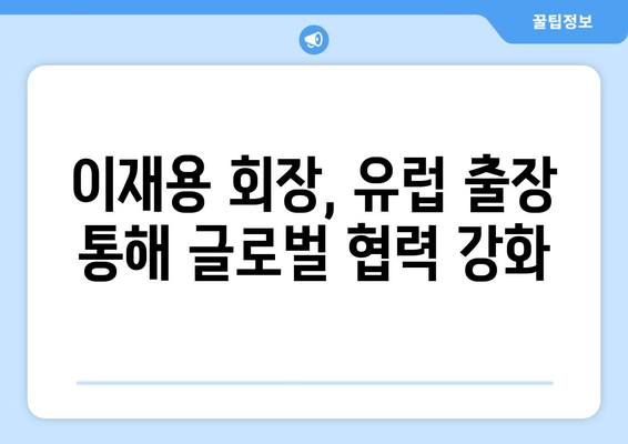 삼성 이재용 회장, 유럽 출장 마치고 귀국... "글로벌 협력 강화" | 삼성, 이재용, 유럽 출장, 귀국 소감, 글로벌 협력