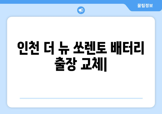 인천 더 뉴 쏘렌토 배터리 출장 교체| 빠르고 안전하게! | 배터리 교체, 출장 서비스, 자동차 배터리, 쏘렌토