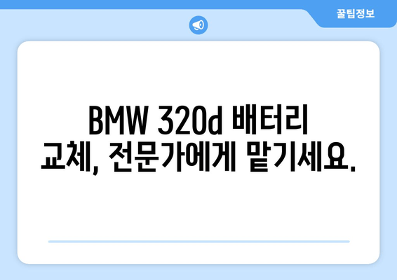 부산 BMW 320d 배터리 교체, 출장 서비스로 편리하게! | 배터리 교체, 출장, 부산, BMW 320d