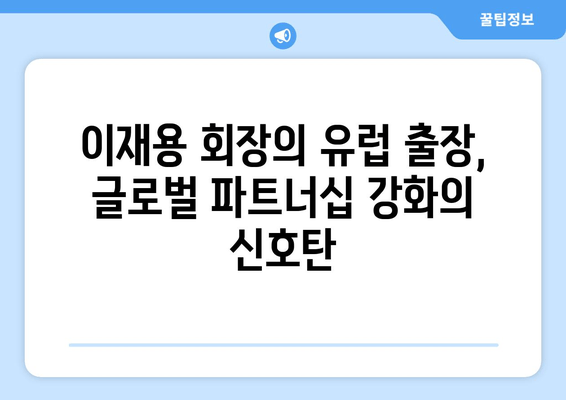 이재용 회장의 유럽 출장, 그 의미심장한 메시지 | 삼성, 글로벌 전략, 반도체, 인공지능