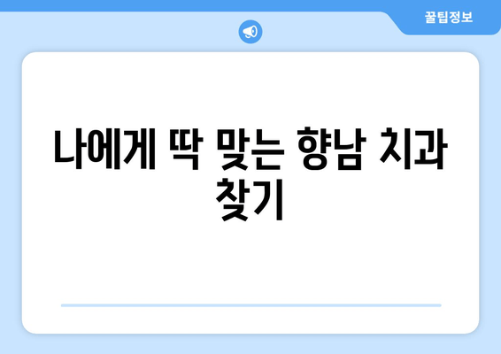 향남 치과 선택 가이드| 여러 치과 비교 고민 끝! | 향남, 치과, 비교, 추천, 정보