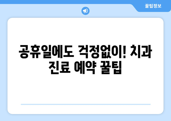 공휴일 치과 예약, 똑똑하게 하는 방법 | 휴일 진료, 예약 팁, 병원 찾기