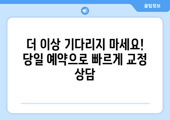 바로 오늘! 수성구 교정치과 예약, 기다림 없이 편리하게 | 수성구, 교정, 치과, 예약, 당일 예약, 빠른 예약, 편리한 예약