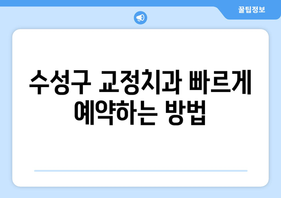 수성구 교정치과 예약| 대기 시간 단축하는 꿀팁 | 빠른 예약, 효율적인 시간 관리, 교정 치료