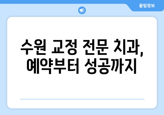 수원 교정 전문 치과 예약, 이렇게 하면 쉽게 성공! | 교정 치과, 예약 방법, 수원