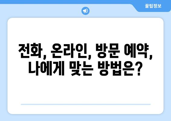 수원 교정 전문 치과 예약, 이렇게 하면 쉽게 성공! | 교정 치과, 예약 방법, 수원