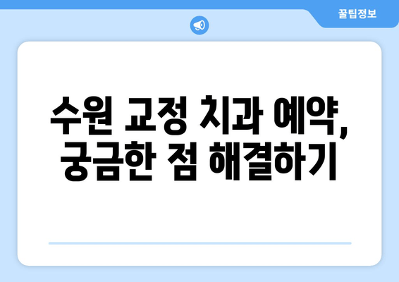 수원 교정 전문 치과 예약, 이렇게 하면 쉽게 성공! | 교정 치과, 예약 방법, 수원