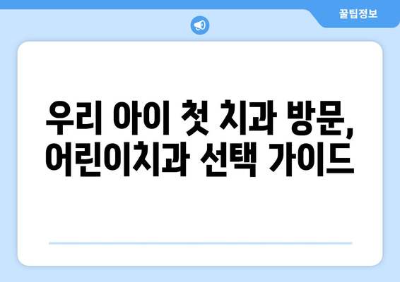 동탄 1차 영유아 구강검진, 어린이치과 예약 꿀팁 |  영유아 구강 관리, 치과 선택 가이드