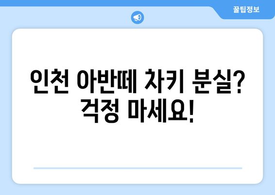 인천 아반떼 차키 분실? 출장 전문가가 해결해 드립니다! | 자동차키 복사, 긴급 출동, 빠른 해결