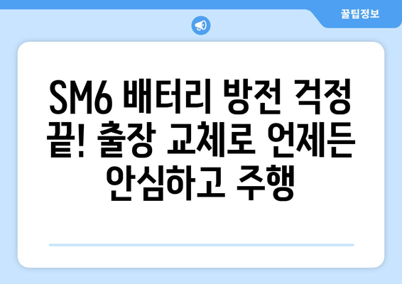 SM6 배터리 출장 교체| 빠르고 편리하게 해결하세요 | 자동차 배터리, 출장 교체, SM6 배터리