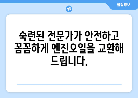 쉘 힐릭스 출장 서비스| 현장 방문 엔진오일 교환 | 편리하고 안전하게!