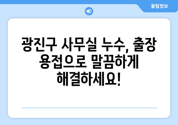 광진구 사무실 누수, 출장 용접으로 완벽 해결! 교체 및 보수 비용 안내 | 누수, 용접, 수리, 비용, 견적, 무료 상담