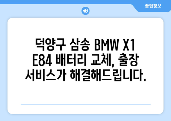 덕양구 삼송 BMW X1 E84 배터리 출장 교체| 빠르고 안전하게! | 배터리 교체, 출장 서비스, 자동차 정비