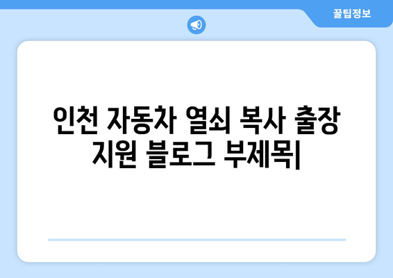 인천 자동차 열쇠 복사 출장 지원| 빠르고 안전하게 해결하세요 | 24시간 출장, 긴급 열쇠 제작, 자동차 문 열림,