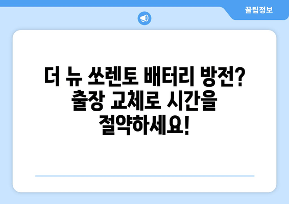 인천 더 뉴 쏘렌토 배터리 출장 교체| 빠르고 안전하게! | 배터리 교체, 출장 서비스, 자동차 배터리, 쏘렌토