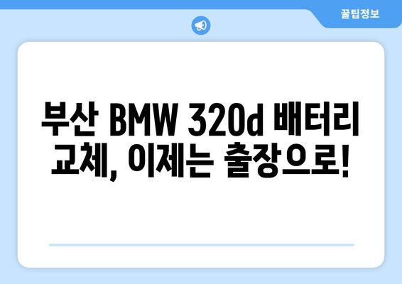 부산 BMW 320d 배터리 교체, 출장 서비스로 편리하게! | 배터리 교체, 출장, 부산, BMW 320d