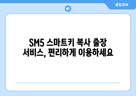 사상구 SM5 스마트키 복사, 출장 서비스점 비용 얼마? | 차키 분실, 긴급 출장, 스마트키 복제