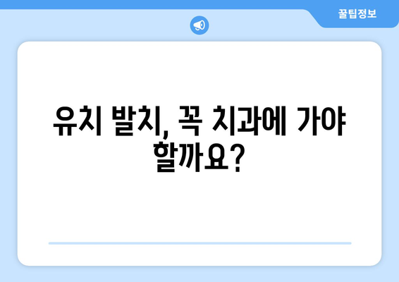 유치 첫니 빠지는 시기와 치과 발치 비용| 궁금증 해결 가이드 | 유치, 영구치, 발치, 비용, 치과