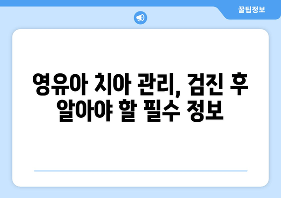 영유아 1차 구강검진, 예약부터 시기까지 완벽 가이드 | 건강보험, 무료검진, 치아 관리