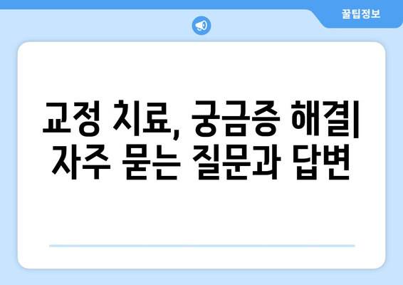 수성구 교정치과 예약| 대기 시간 단축하는 꿀팁 | 빠른 예약, 효율적인 시간 관리, 교정 치료