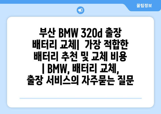 부산 BMW 320d 출장 배터리 교체|  가장 적합한 배터리 추천 및 교체 비용 | BMW, 배터리 교체, 출장 서비스