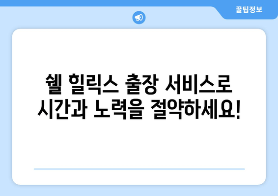 쉘 힐릭스 출장 서비스| 현장 방문 엔진오일 교환 | 편리하고 안전하게!