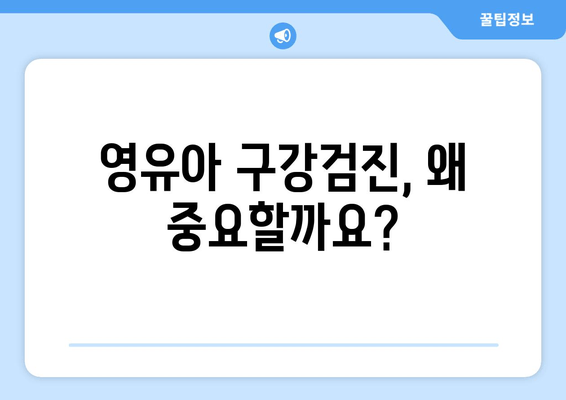 하단 어린이치과 영유아 구강검진 & 예약 완벽 가이드 |  0세부터 5세까지, 건강한 치아 관리