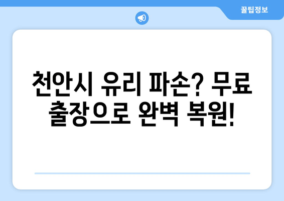 천안시 유리 복원, 무료 출장 시공으로 완벽하게! | 유리 파손, 깨진 유리, 출장 서비스, 전문 업체