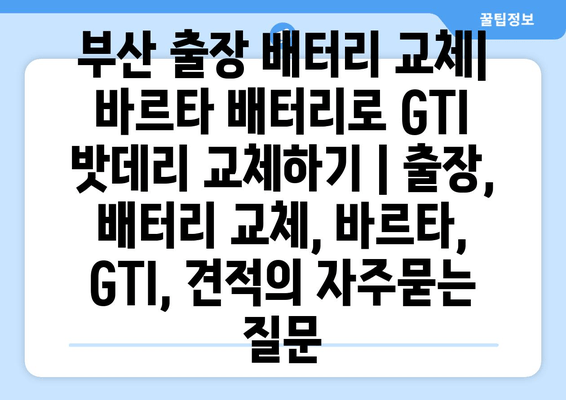 부산 출장 배터리 교체| 바르타 배터리로 GTI 밧데리 교체하기 | 출장, 배터리 교체, 바르타, GTI, 견적