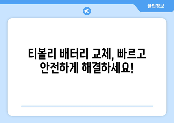 부산 금정구 티볼리 배터리 방전? 출장 배터리 교체 전문 업체 | 빠르고 안전하게, 24시간 출동!