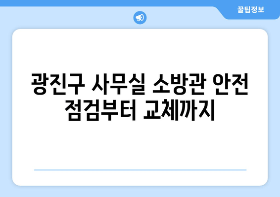 광진구 사무실 소방관 교체 및 보수, 출장 용접 전문 | 소방 안전, 용접, 출장 서비스, 광진구