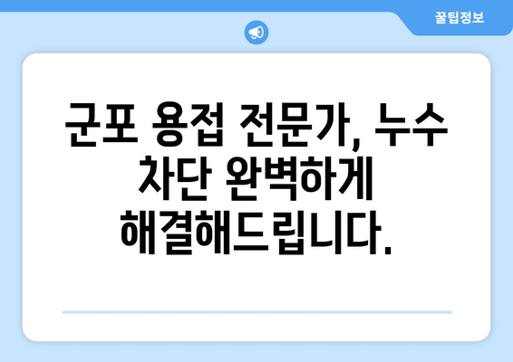 천장 급수배관 누수, 군포 출장 용접으로 말끔하게 해결하세요! | 누수 차단, 급수 배관, 용접 서비스, 군포