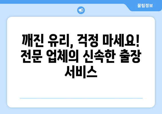 천안시 유리 복원, 무료 출장 시공으로 완벽하게! | 유리 파손, 깨진 유리, 출장 서비스, 전문 업체