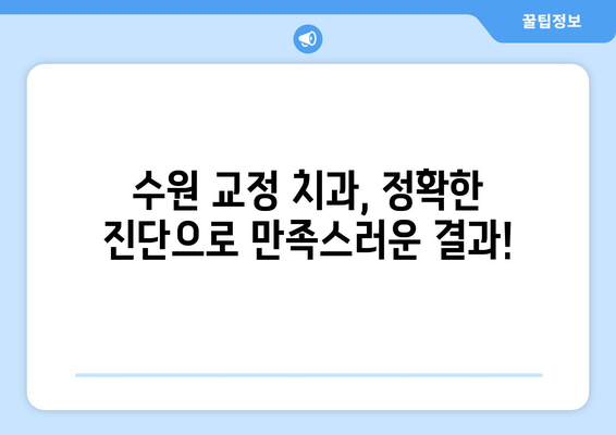 수원 교정 전문 치과에서 저렴하게 정밀 진단 받는 방법 | 교정 치료, 비용, 상담, 추천