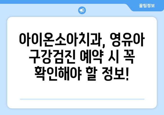 수원 아이온소아치과에서 영유아 구강검진 예약하기| 단계별 가이드 | 수원, 소아치과, 구강검진, 예약