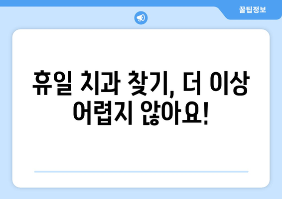 공휴일 치과 예약, 똑똑하게 하는 방법 | 휴일 진료, 예약 팁, 병원 찾기