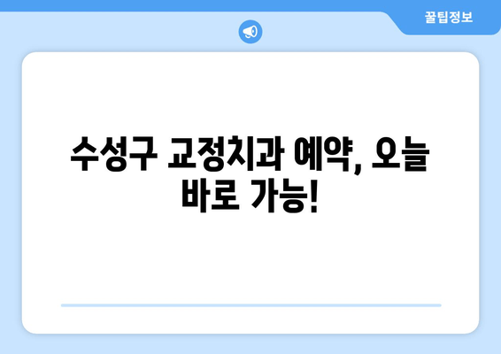 바로 오늘! 수성구 교정치과 예약, 기다림 없이 편리하게 | 수성구, 교정, 치과, 예약, 당일 예약, 빠른 예약, 편리한 예약