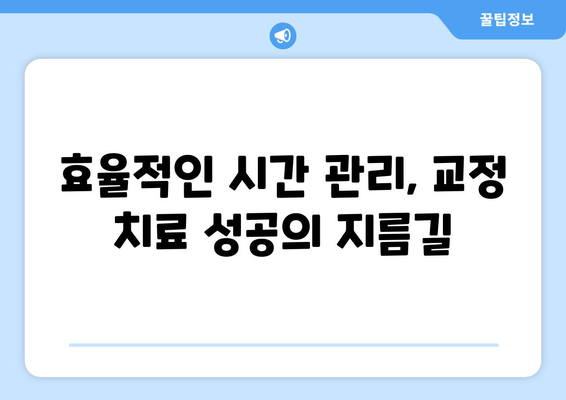 수성구 교정치과 예약| 대기 시간 단축하는 꿀팁 | 빠른 예약, 효율적인 시간 관리, 교정 치료