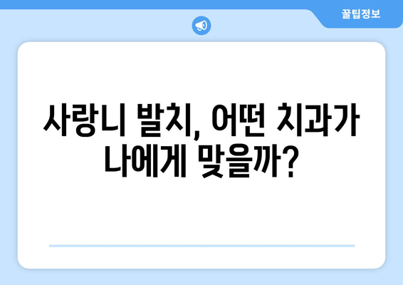 부산 사랑니 발치, 어디서 할지 고민되시죠? | 사랑니 치과 비교 가이드, 추천, 후기