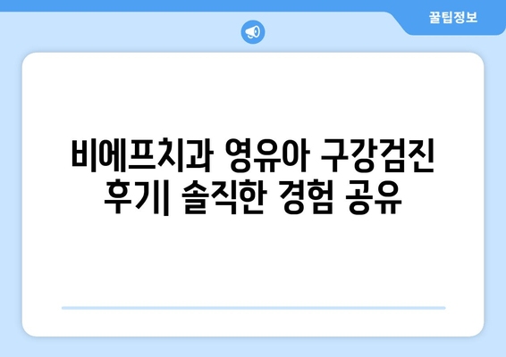 군포 안양 산본 어린이치과 비에프치과 영유아 구강검진 후기| 솔직한 경험 공유 | 비에프치과, 어린이치과, 구강검진, 후기