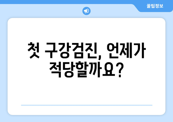 영유아 구강검진, 시기부터 비용, 예약까지 한번에 해결! |  영유아 구강 건강, 치아 관리, 건강 보험