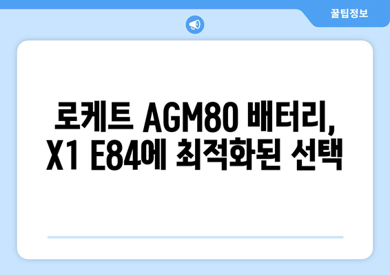 덕양구 X1 E84 로케트 AGM80 출장 배터리 교체| 빠르고 안전하게 | 배터리 교체, 출장 서비스, 덕양구, BMW