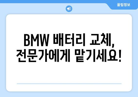 부산 BMW 320d 출장 배터리 교체|  가장 적합한 배터리 추천 및 교체 비용 | BMW, 배터리 교체, 출장 서비스