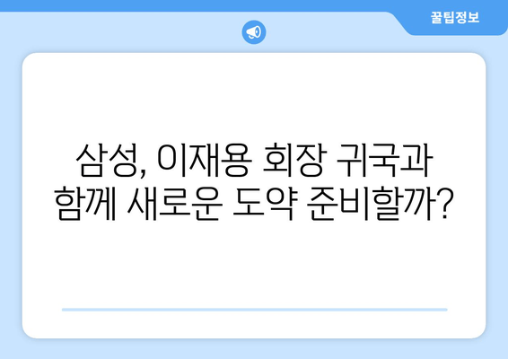 이재용 회장, "봄이 왔네요" 귀국 의미는? | 삼성, 출장, 경영, 행보, 분석