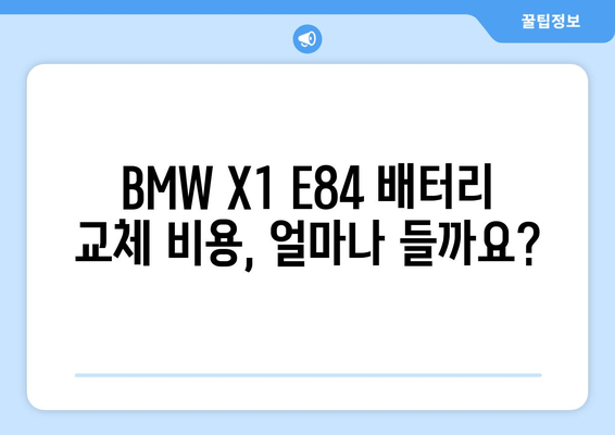 BMW X1 E84 시리즈 출장 배터리 교체 비용| 얼마나 들까요? | BMW, X1, 배터리 교체, 출장 서비스, 비용 견적