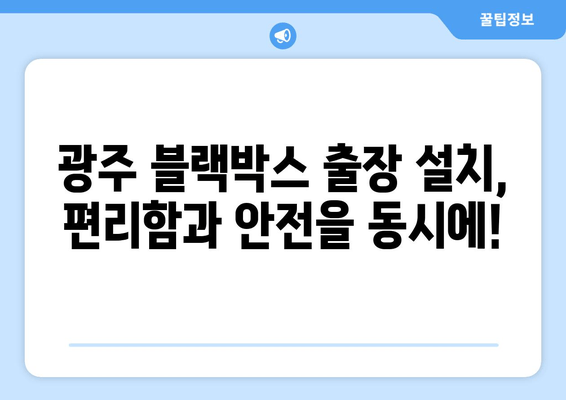 광주 출장 블랙박스 만도 PX1000 시공 비용 안내| 합리적인 가격, 꼼꼼한 시공 | 만도 PX1000, 블랙박스 설치, 출장 서비스, 가격 정보