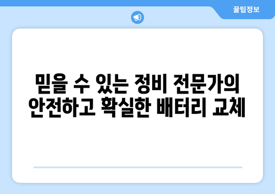 인천 배터리 출장 교체| 편리하고 빠르게 차량 관리하세요! | 배터리 교체, 출장 서비스, 인천 자동차 정비