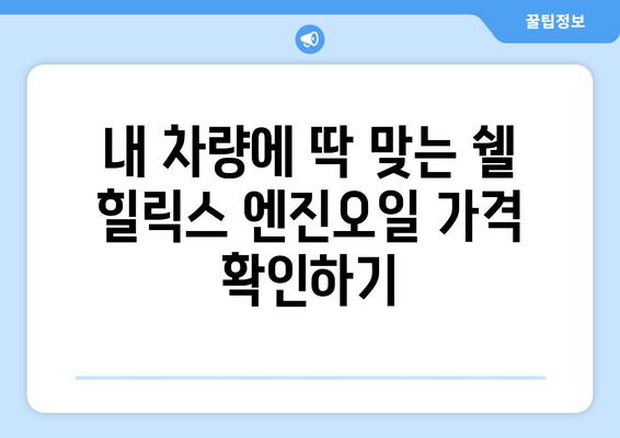 쉘 힐릭스 출장 엔진오일 교환 서비스 비용 안내| 지역별 가격 & 할인 정보 | 쉘 힐릭스, 출장 엔진오일 교환, 비용, 가격, 할인