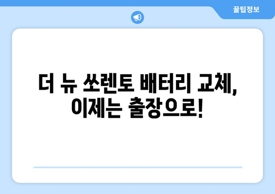 인천 더 뉴 쏘렌토 배터리 출장 교체| 빠르고 안전하게! | 배터리 교체, 출장 서비스, 자동차 배터리, 쏘렌토