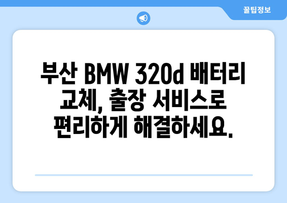 부산 BMW 320d 배터리 교체, 출장 서비스로 편리하게! | 배터리 교체, 출장, 부산, BMW 320d